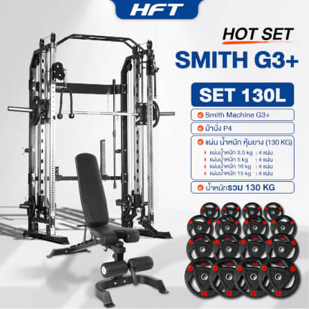 สมิทแมชชีน HOMEFITTOOLS รุ่น G3 SET 130L_1
